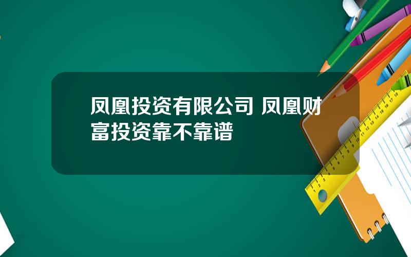 凤凰投资有限公司 凤凰财富投资靠不靠谱